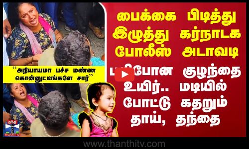 கர்நாடக போலீஸின் செயலால் சாலையில் குழந்தை கொடூர பலி - கதறும் தாய், தந்தை