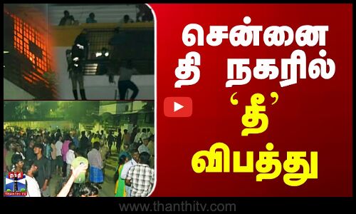 சென்னை - தி.நகர் அடுக்குமாடி குடியிருப்பில் தீ விபத்து
