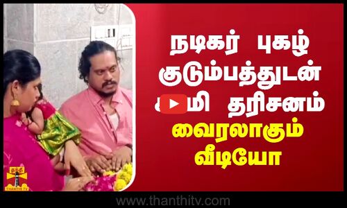 நடிகர் புகழ் குடும்பத்துடன் சாமி தரிசனம்.. வைரலாகும் வீடியோ