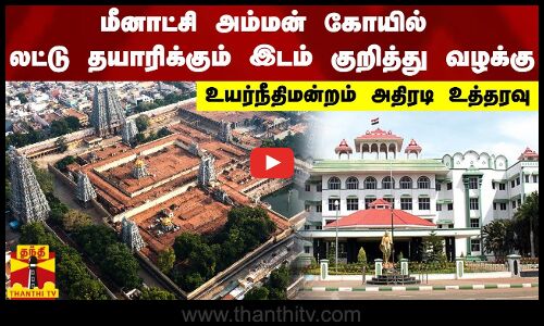 மீனாட்சி அம்மன் கோயில் லட்டு தயாரிக்கும் இடம் குறித்து வழக்கு - உயர்நீதிமன்றம் அதிரடி உத்தரவு