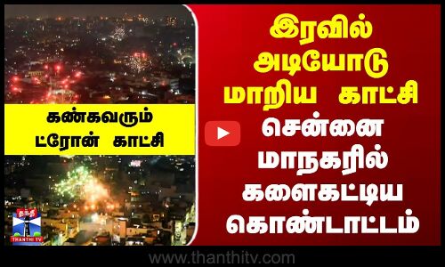 Chennai Diwali | இரவில் அடியோடு மாறிய காட்சி | சென்னை மாநகரில் களைகட்டிய கொண்டாட்டம்