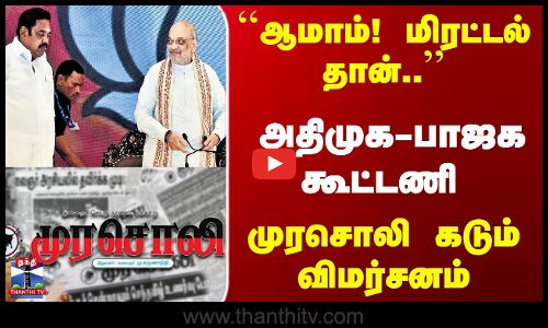 `ஆமாம்! மிரட்டல் தான்.. அதிமுக-பாஜக கூட்டணி - முரசொலி கடும் விமர்சனம்
