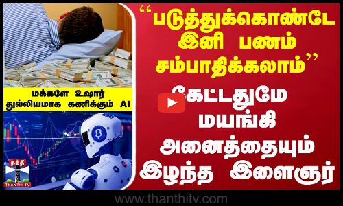 ``படுத்துக்கொண்டே இனி பணம் சம்பாதிக்கலாம்.. கேட்டதுமே மயங்கி அனைத்தையும் இழந்த இளைஞர்-மக்களே உஷார்