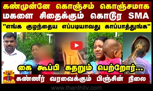 கண்முன்னே கொஞ்சம் கொஞ்சமாக மகளை சிதைக்கும் கொடூர SMA - எங்க குழந்தைய எப்படியாவது காப்பாத்துங்க