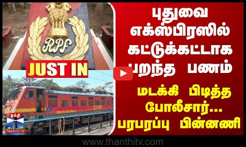 புதுவை எக்ஸ்பிரஸில் கட்டுக்கட்டாக பறந்த பணம்- மடக்கி பிடித்த போலீசார்-பரபரப்பு பின்னணி