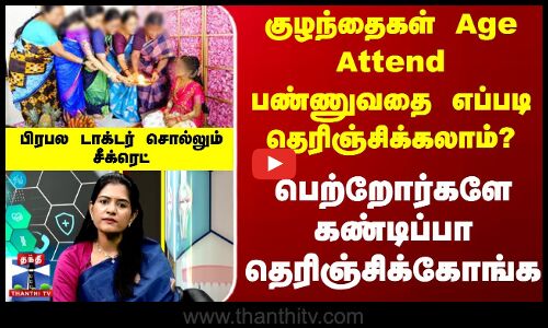 Docter Tips | குழந்தைகள் Age Attend பண்ணுவதை எப்படி தெரிஞ்சிக்கலாம்? - பெற்றோர்களே தெரிஞ்சிக்கோங்க