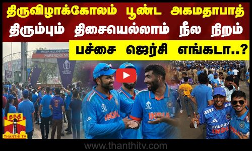 திருவிழாக்கோலம் பூண்ட அகமதாபாத்... திரும்பும் திசையெல்லாம் நீல நிறம் - பச்சை ஜெர்சி எங்கடா..?
