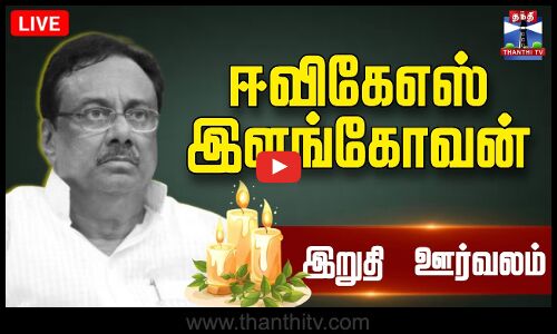 🔴LIVE: ஈ.வி.கே.எஸ் இளங்கோவன் இறுதி ஊர்வலம் | EVKS Elangovan Passed Away