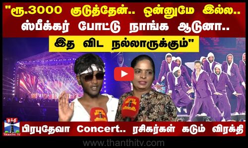 ரூ.3000 குடுத்தேன்..ஒன்னுமே இல்ல.. ஸ்பீக்கர் போட்டு நாங்க ஆடுனா.. இத விட நல்லாருக்கும்