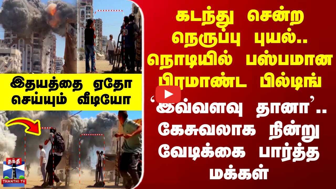 நொடியில் பஸ்பமான பிரமாண்ட பில்டிங்.. கேசுவலாக நின்று வேடிக்கை பார்த்த மக்கள் - தீயாய் பரவும் வீடியோ