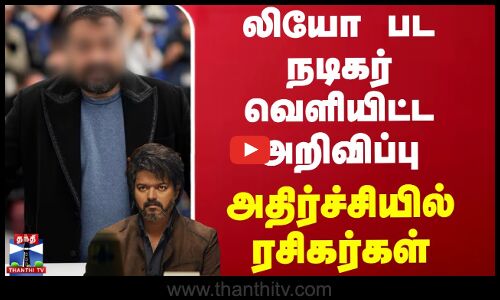 லியோ பட நடிகர் வெளியிட்ட அறிவிப்பு - அதிர்ச்சியில் ரசிகர்கள்