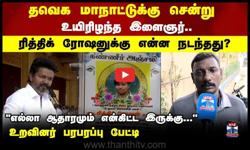 தவெக மாநாட்டுக்கு சென்று உயிரிழந்த இளைஞர்..உறவினர் பரபரப்பு பேட்டி