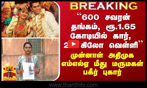 BREAKING || “600 சவரன் தங்கம், 20 கிலோ வெள்ளி“ முன்னாள் அதிமுக எம்எல்ஏ மீது மருமகள் பரபரப்பு புகார்
