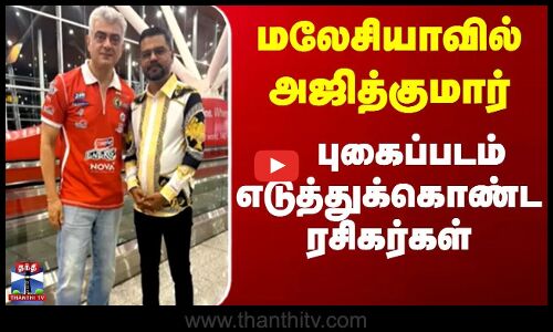 Ajithkumar || மலேசியாவில் அஜித்குமார் - புகைப்படம் எடுத்துக்கொண்ட ரசிகர்கள்