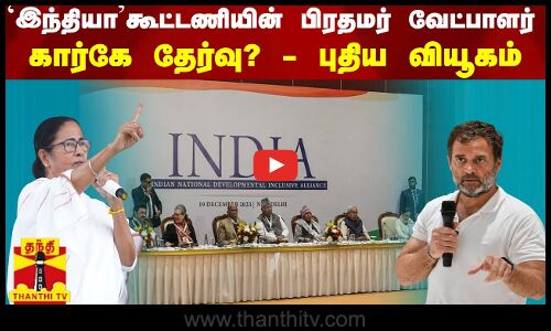 இந்தியா கூட்டணியின் பிரதமர் வேட்பாளர்கார்கே தேர்வு? - புதிய வியூகம்