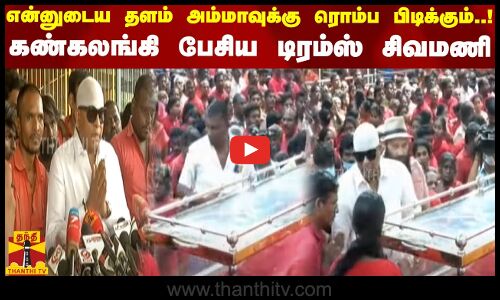 என்னுடைய தளம் அம்மாவுக்கு ரொம்ப பிடிக்கும்..! கண்கலங்கி பேசிய டிரம்ஸ் சிவமணி