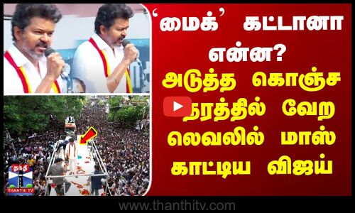 TVKVijay | TrichyCampaign `மைக்’ கட்டானா என்ன? அடுத்த கொஞ்ச நேரத்தில் வேற லெவலில் மாஸ் காட்டிய விஜய்