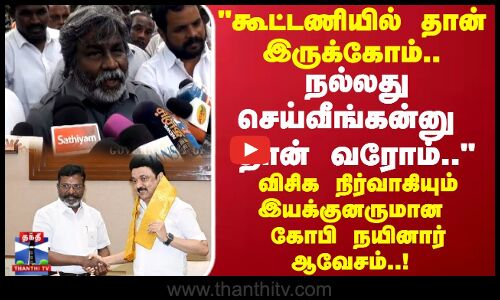 நல்லது செய்வீங்கன்னு      தான் வரோம்.. விசிக நிர்வாகியும் இயக்குனருமான கோபி நயினார் ஆவேசம்!