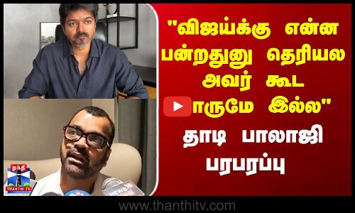 Thadi Balaji | TVK  | Vijay  | விஜய்க்கு என்ன பன்றதுனு தெரியல அவர் கூட யாருமே இல்ல