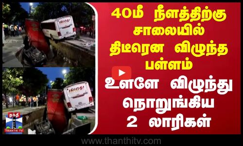 40மீ நீளத்திற்கு சாலையில் திடீரென விழுந்த பள்ளம் - உள்ளே விழுந்து நொறுங்கிய 2 லாரிகள்