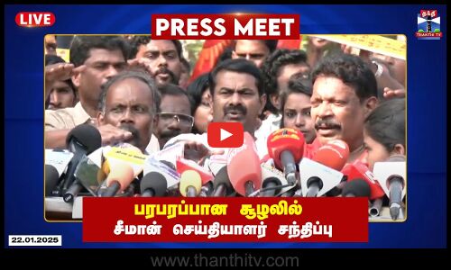 🔴LIVE : பரபரப்பான சூழலில் சீமான் செய்தியாளர் சந்திப்பு | நேரலை காட்சிகள் | இடம் : நீலாங்கரை, சென்னை