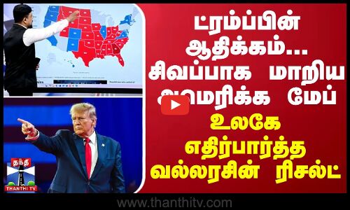 ட்ரம்ப்பின் ஆதிக்கம்... சிவப்பாக மாறிய அமெரிக்க மேப் - உலகே எதிர்பார்த்த வல்லரசின் ரிசல்ட்
