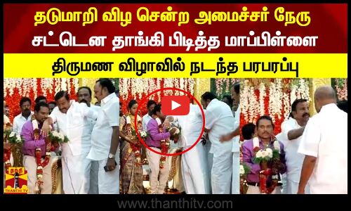 தடுமாறி விழ சென்ற அமைச்சர் நேரு சட்டென தாங்கி பிடித்த மாப்பிள்ளை .. திருமண விழாவில் நடந்த பரபரப்பு