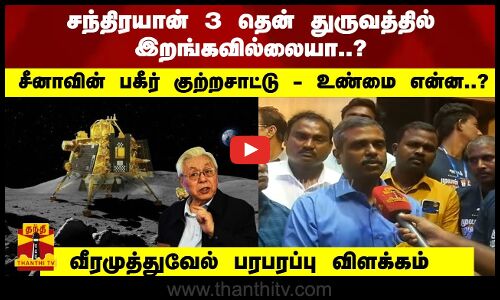 சந்திரயான் 3 தென் துருவத்தில்  இறங்கவில்லையா..?  உண்மை என்ன..?வீரமுத்துவேல் விளக்கம்
