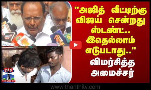 அஜித் வீட்டிற்கு விஜய் சென்றது ஸ்டண்ட்.. இதெல்லாம் எடுபடாது.. - விமர்சித்த அமைச்சர் ரகுபதி