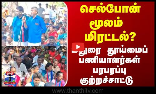 செல்போன் மூலம்  மிரட்டல்?  மதுரை தூய்மைப்பணியாளர்கள் பரபரப்பு குற்றச்சாட்டு