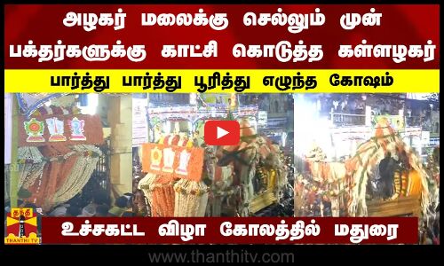 அழகர் மலைக்கு செல்லும் முன் பக்தர்களுக்கு காட்சி கொடுத்த கள்ளழகர்..பார்த்து பூரித்து எழுந்த கோஷம்..