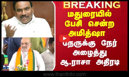 A Raja Slams Amitshah | மதுரையில் பேசி சென்ற அமித்ஷா - நேருக்கு நேர் அழைத்து ஆ.ராசா அதிரடி