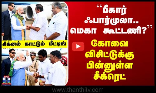 `பீகார் ஃபார்முலா.. மெகா கூட்டணி?’’ - கோவை விசிட்டுக்கு பின்னுள்ள சீக்ரெட்
