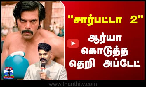 Sarpatta 2 | Arya | சார்பட்டா 2 ஆர்யா கொடுத்த தெறி அப்டேட்