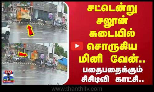 Tiruppur | Van Accident | சட்டென்று சலூன் கடையில் சொருகிய மினி வேன்.. பதைபதைக்கும் சிசிடிவி காட்சி