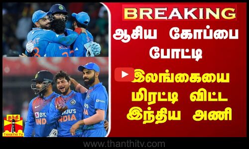 ஆசிய கோப்பை போட்டி- இலங்கையை மிரட்டி விட்ட இந்திய அணி