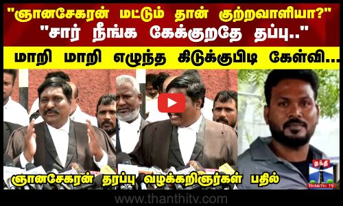 சார் நீங்க கேக்குறதே தப்பு.. ஞானசேகரன் தரப்பு வழக்கறிஞரிடம் மாறி மாறி எழுந்த கேள்வி..