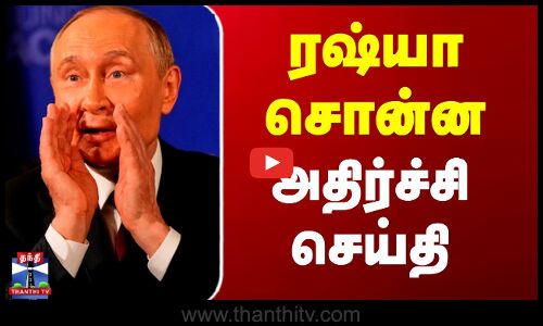 ரஷ்யா சொன்ன அதிர்ச்சி செய்தி