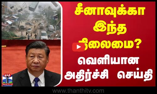 China | Flood | Storm | சீனாவுக்கா இந்த நிலைமை? - வெளியான அதிர்ச்சி செய்தி