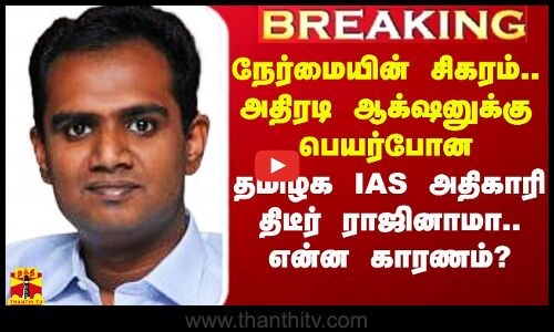 #Breaking|| நேர்மையின் சிகரம்.. அதிரடி ஆக்‌ஷனுக்கு பெயர்போன தமிழக IAS அதிகாரி திடீர் ராஜினாமா.. என்ன காரணம்?