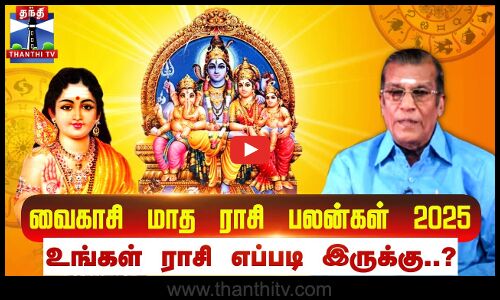 வைகாசி மாத ராசி பலன்கள் 2025.. உங்கள் ராசி எப்படி இருக்கு..? | Vaikasi Madha Rasi Palan 2025