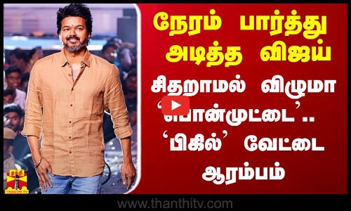 நேரம் பார்த்து அடித்த விஜய்.. சிதறாமல் விழுமா`பொன்முட்டை.. கப்பை நெருங்கும் `பிகில்