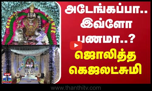 Tiruvannamalai | Temple News | ஆரணி கைலாசநாதர் ஆலயத்தில் கெஜலட்சுமி அலங்காரம்