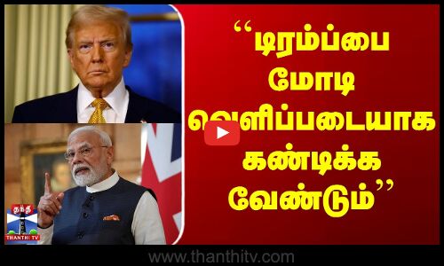 ``டிரம்ப்பை மோடி வெளிப்படையாக கண்டிக்க வேண்டும் - மல்லிகார்ஜுன கார்கே