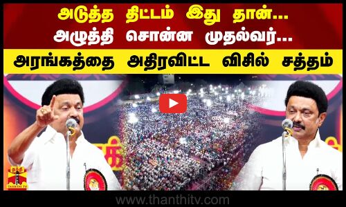 அடுத்த திட்டம் இது தான்... அழுத்தி சொன்ன முதல்வர்... அரங்கத்தை அதிரவிட்ட விசில் சத்தம் | CM Stalin