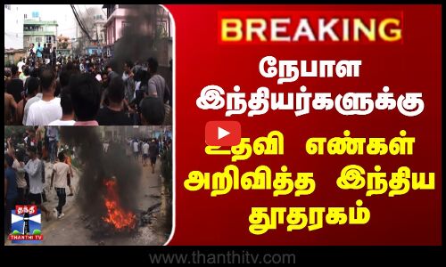 நேபாள இந்தியர்களுக்கு உதவி எண்கள் அறிவித்த இந்திய தூதரகம்