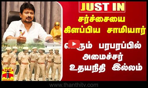 #Justin|| சர்ச்சையை கிளப்பிய சாமியார்.. அமைச்சர் உதயநிதி இல்லத்துக்கு கூடுதல் பாதுகாப்பு