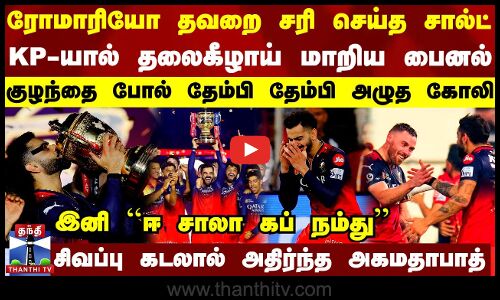 ரோமாரியோ தவறை சரி செய்த சால்ட்.. KP-யால் தலைகீழாய் மாறிய பைனல் -தேம்பி அழுத கோலி