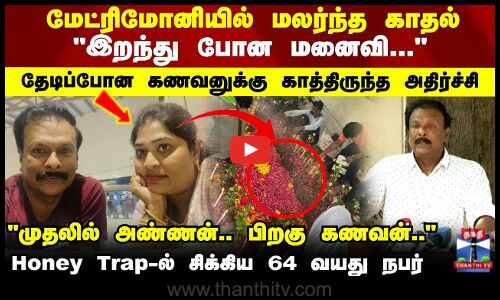 Chennai Honey Trap| Matrimony |மேட்ரிமோனியில் மலர்ந்த காதல்- Honey trap வலையில் சிக்கிய 64 வயது நபர்
