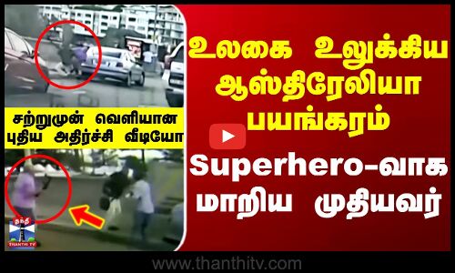 ஆஸ்திரேலியா பயங்கரம் - சற்றுமுன் வெளியான புதிய அதிர்ச்சி வீடியோ